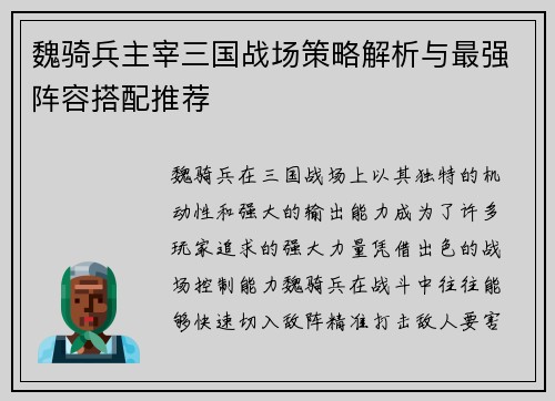 魏骑兵主宰三国战场策略解析与最强阵容搭配推荐 魏骑兵主宰三国战场策略解析与最强阵容搭配推荐