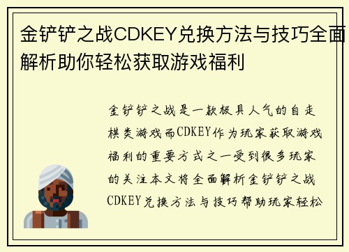 金铲铲之战CDKEY兑换方法与技巧全面解析助你轻松获取游戏福利 金铲铲之战CDKEY兑换方法与技巧全面解析助你轻松获取游戏福利
