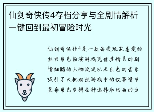 仙剑奇侠传4存档分享与全剧情解析 一键回到最初冒险时光