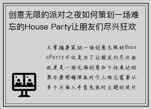 创意无限的派对之夜如何策划一场难忘的House Party让朋友们尽兴狂欢