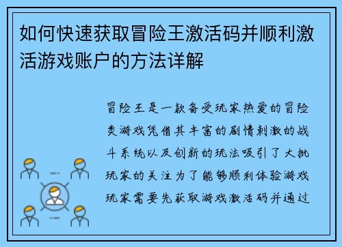 如何快速获取冒险王激活码并顺利激活游戏账户的方法详解 如何快速获取冒险王激活码并顺利激活游戏账户的方法详解
