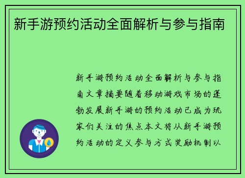 新手游预约活动全面解析与参与指南