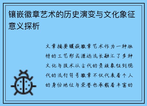 镶嵌徽章艺术的历史演变与文化象征意义探析
