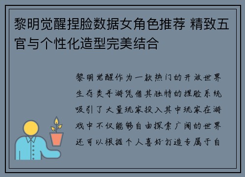 黎明觉醒捏脸数据女角色推荐 精致五官与个性化造型完美结合