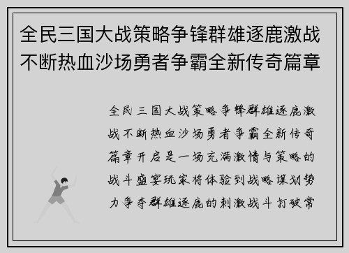 全民三国大战策略争锋群雄逐鹿激战不断热血沙场勇者争霸全新传奇篇章开启