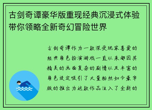 古剑奇谭豪华版重现经典沉浸式体验带你领略全新奇幻冒险世界