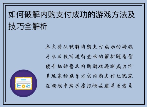 如何破解内购支付成功的游戏方法及技巧全解析
